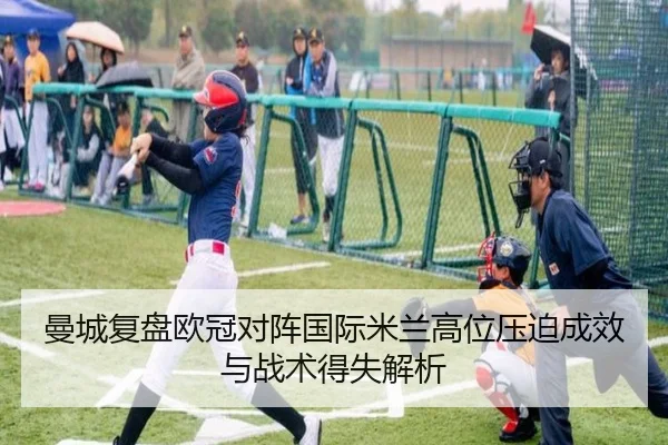 曼城复盘欧冠对阵国际米兰高位压迫成效与战术得失解析