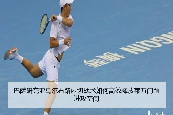 巴萨研究亚马尔右路内切战术如何高效释放莱万门前进攻空间