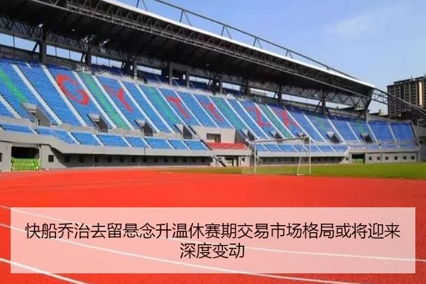 快船乔治去留悬念升温休赛期交易市场格局或将迎来深度变动