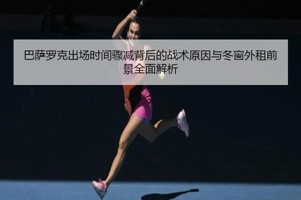巴萨罗克出场时间骤减背后的战术原因与冬窗外租前景全面解析