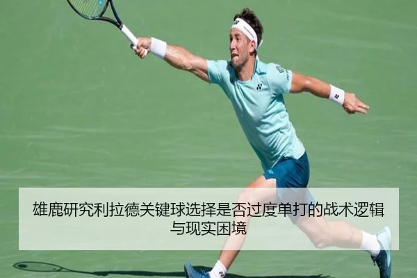 雄鹿研究利拉德关键球选择是否过度单打的战术逻辑与现实困境