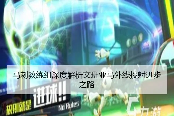 马刺教练组深度解析文班亚马外线投射进步之路