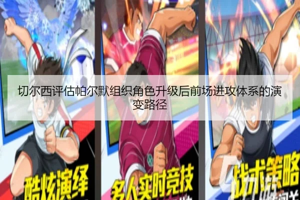 切尔西评估帕尔默组织角色升级后前场进攻体系的演变路径